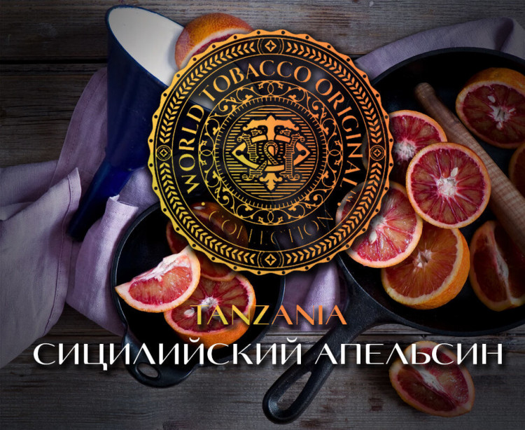Табак WTO - Tanzania (Сицилийский апельсин) T08 20 гр