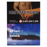 Табак Сарма - Зима 25 гр