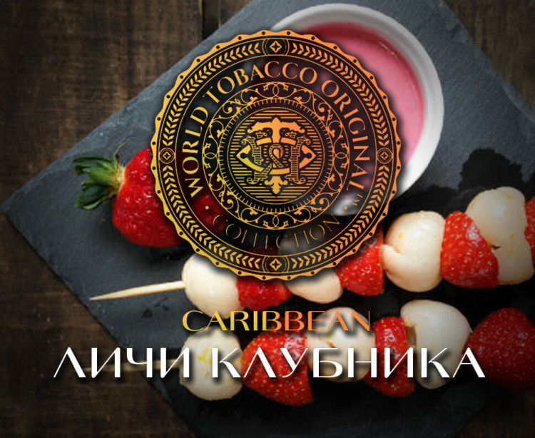 Табак WTO - Caribbean Blend (Личи клубника) CB05 20 гр